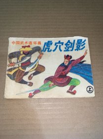 连环画：虎穴剑影（上）
