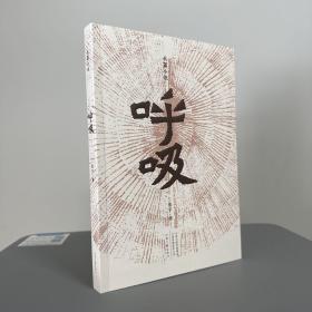 张宇签名钤印+日期《呼吸》（16开 ；一版一印）