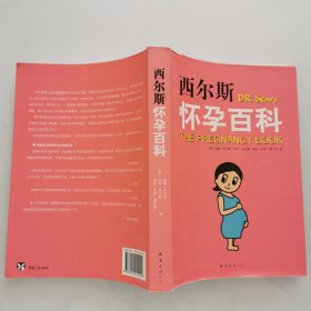 西尔斯怀孕百科