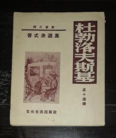 译文丛书·普希金选集：杜勃洛夫斯基（1953年老版本）文化生活出版社