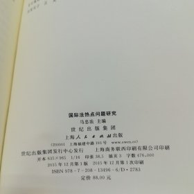 国际法热点问题研究