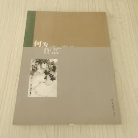 何为作品