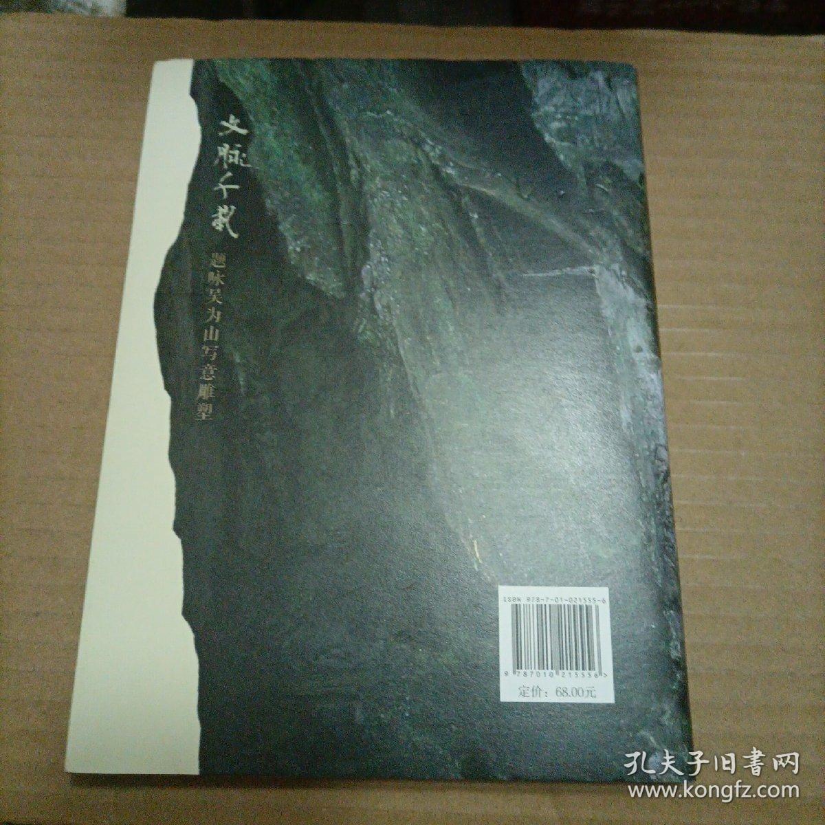 文脉千载：题咏吴为山写意雕塑