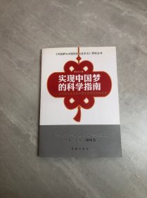 中国梦与中国特色社会主义研究丛书：实现中国梦的科学指南·马克思主义及其中国化的理论创新成果