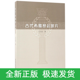古代希臘賽會研究
