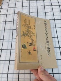 汉魏六朝文学与乐舞关系研究