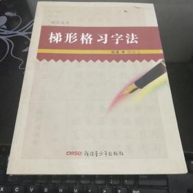 梯形格习字法