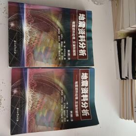 地震资料分析－地震资料处理、反演和解释（上、下册）