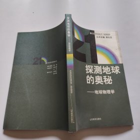 探测地球的奥秘:地球物理学