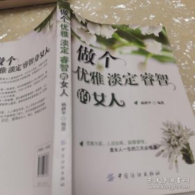 做个优雅.淡定.睿智的女人（全新未翻阅）