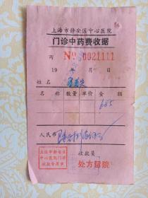 上海静安区中心医院门诊中药费，门诊收据（80年代）