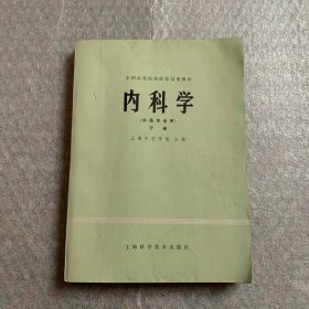 内科学(中医专业用)下册