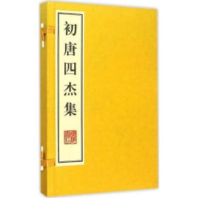 初唐四杰集 中国古典小说、诗词 (唐)王勃 等 新华正版