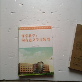 课堂教学 向有意义学习转型    未开封