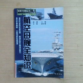 军事大视野丛书：航空母舰全知识