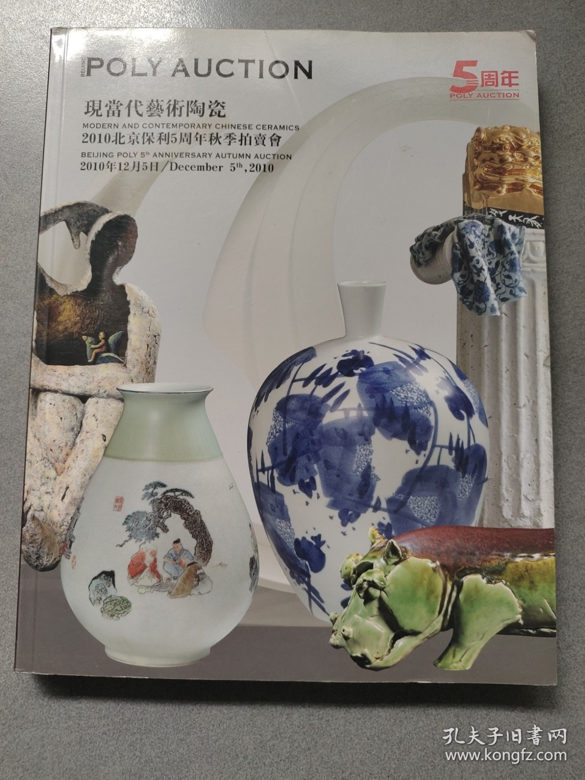 現當代兿術陶瓷2010北京保利5周年秋季拍賣會