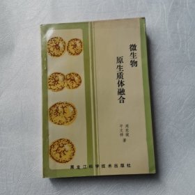 微生物原生质体融合与基因组重排