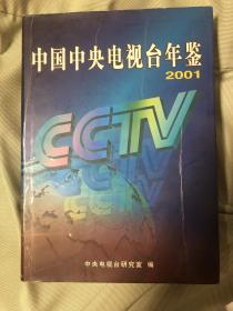 中国中央电视台年鉴（2001）