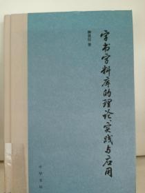 字书字料库的理论、实践与应用（精装）