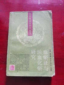 《中西医结合研究丛书》血瘀证与活血化瘀研究