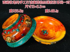 西藏收老纯手工打造蜜蜡掐丝镶嵌松石碗一对，重248.1g/253.8g，标的是单个价钱