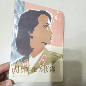 国防巾帼英模颂