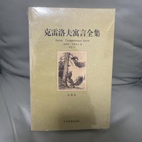 世界文学名著：克雷洛夫寓言全集（全译本）