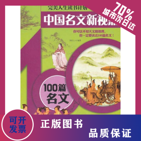 中国名文新视点—100篇名文 9787508067698