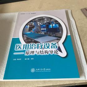 高等教育“十二五”规划教材·医用治疗设备：原理与结构导论