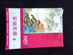 年画缩样、安徽、1987