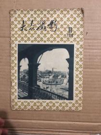 大众摄影 （1959年第11期）