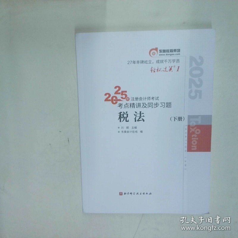 2025年注册会计师考试考点精讲及同步习题 税法 下册  刘颖 东奥会计在线 编 北京科学技术出版社