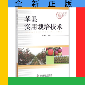 蘋果實(shí)用栽培技術(shù)
