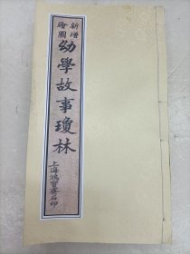 新增绘图幼学故事琼林 (光绪三十年序)有皇朝直省舆地图