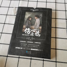 少年夜不语系列：伤心涂鸦