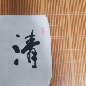 书法作品如下8