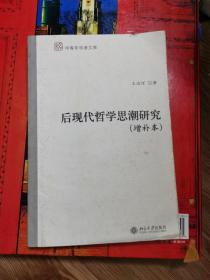 后现代哲学思潮研究