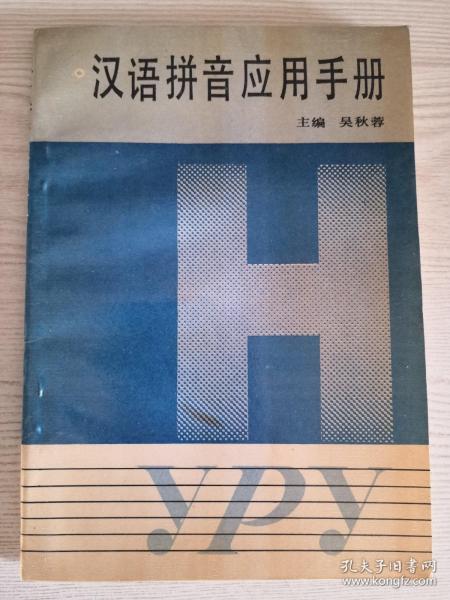 汉语拼音应用手册
