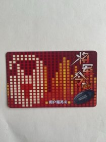 网易用户卡（将军令）