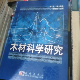 木材科学研究