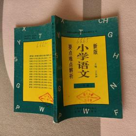 新版小学语文要点难点解析<一年级>