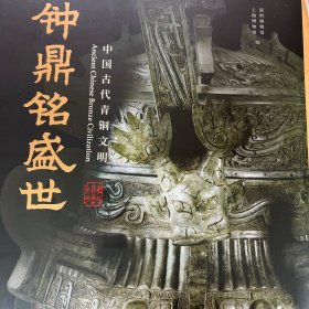 钟鼎铭盛世：中国古代青铜文明