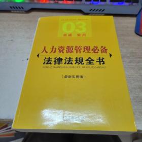 必备法律法规全书：人力资源管理必备法律法规全书（最新实用版）