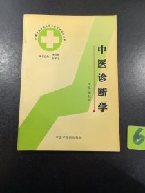 中医诊断学.