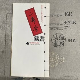 宣传折页：三希堂藏书（北京三希堂图文设计有限公司出品）