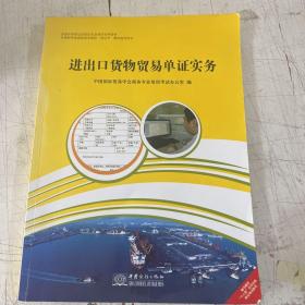 全国经济类高职高专院校双证书教学指导用书：进出口货物贸易单证实务