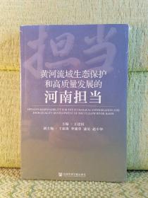 黄河流域生态保护和高质量发展的河南担当