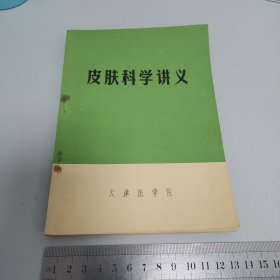 皮肤科学讲义 (内有中医疗法)