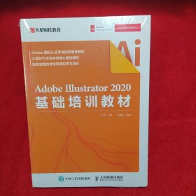AdobeIllustrator2020基础培训教材
