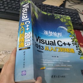 逐梦旅程 VisualC++2013从入门到精通